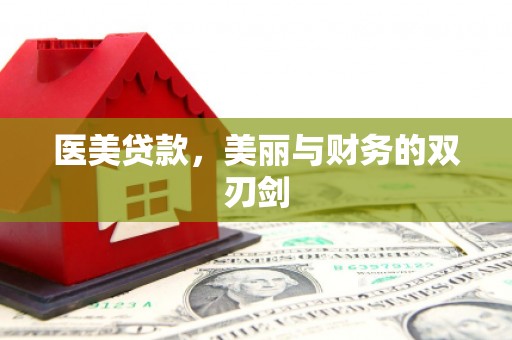 潮州医美贷款，美丽与财务的双刃剑