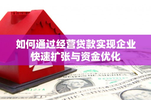 潮州如何通过经营贷款实现企业快速扩张与资金优化