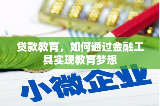潮州贷款教育，如何通过金融工具实现教育梦想