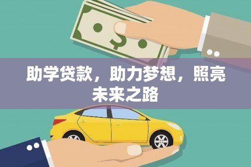 潮州助学贷款，助力梦想，照亮未来之路