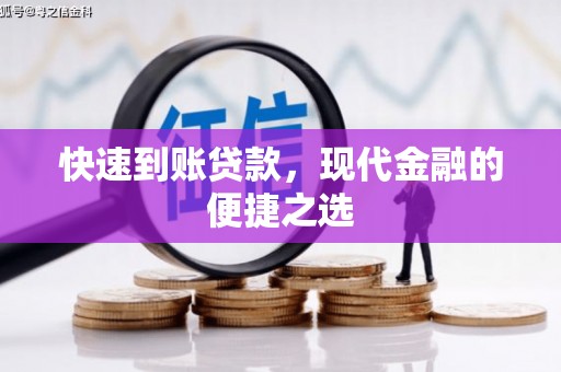 潮州快速到账贷款，现代金融的便捷之选
