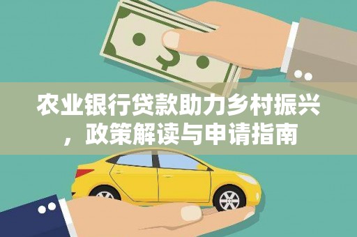 潮州农业银行贷款助力乡村振兴，政策解读与申请指南