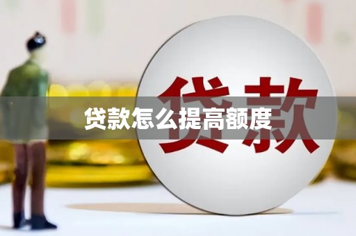 潮州贷款怎么提高额度