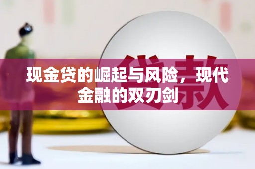 潮州现金贷的崛起与风险，现代金融的双刃剑