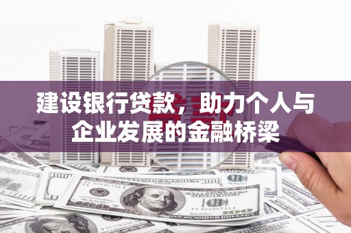 潮州建设银行贷款，助力个人与企业发展的金融桥梁