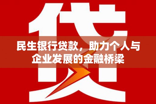 潮州民生银行贷款，助力个人与企业发展的金融桥梁