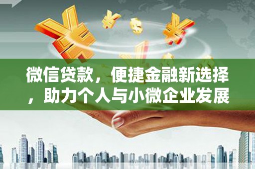 潮州微信贷款，便捷金融新选择，助力个人与小微企业发展