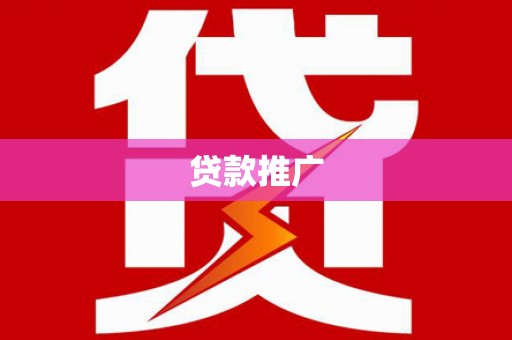 潮州贷款推广