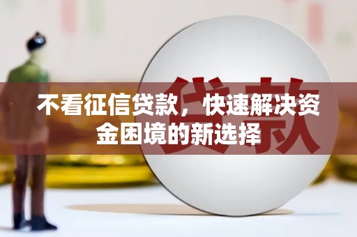 潮州不看征信贷款，快速解决资金困境的新选择