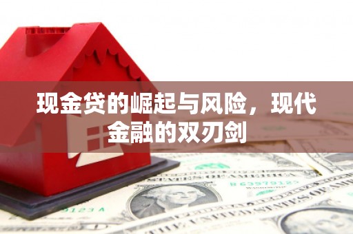 潮州现金贷的崛起与风险，现代金融的双刃剑