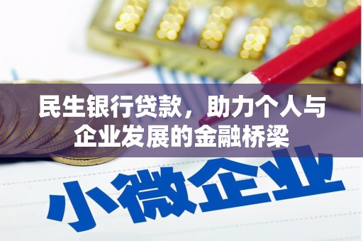 潮州民生银行贷款，助力个人与企业发展的金融桥梁