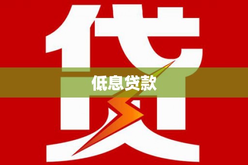 潮州低息贷款