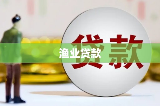 潮州渔业贷款