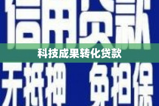 潮州科技成果转化贷款