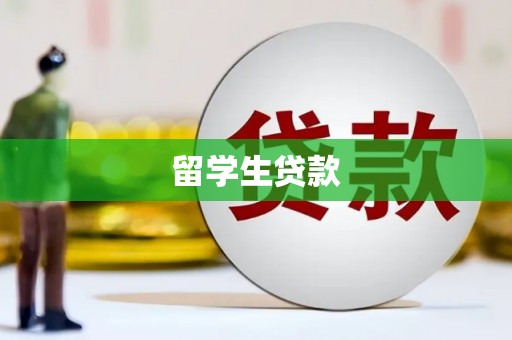 潮州留学生贷款