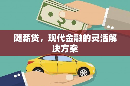 潮州随薪贷，现代金融的灵活解决方案