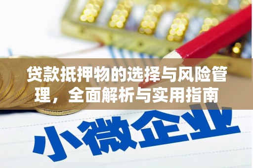 潮州贷款抵押物的选择与风险管理，全面解析与实用指南