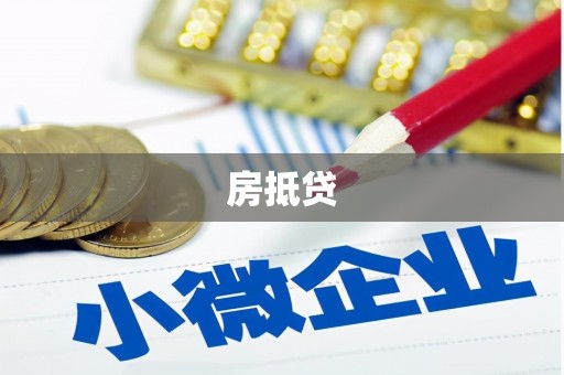 潮州房抵贷