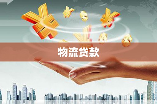 潮州物流贷款