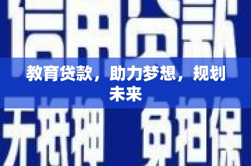 潮州教育贷款，助力梦想，规划未来