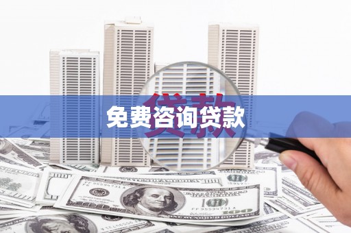 潮州免费咨询贷款