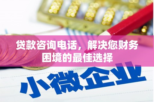 潮州贷款咨询电话，解决您财务困境的最佳选择