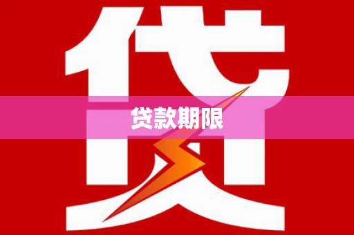 潮州贷款期限