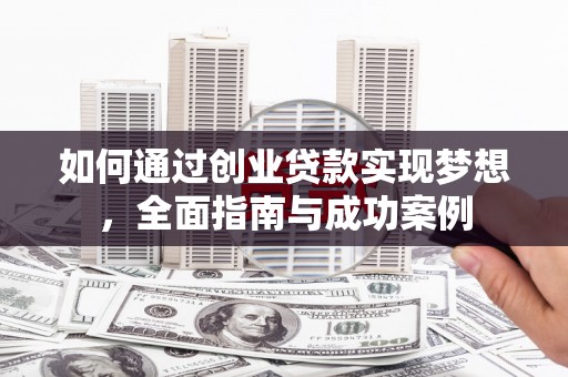 潮州如何通过创业贷款实现梦想，全面指南与成功案例