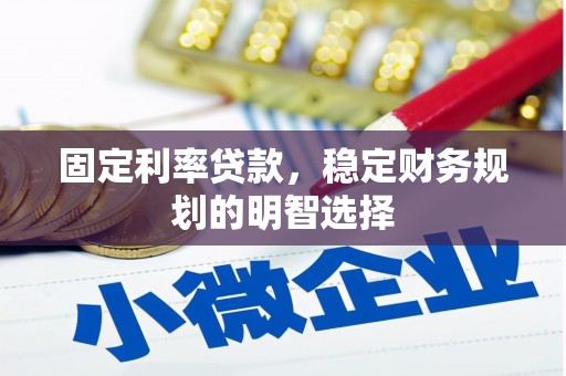 潮州固定利率贷款，稳定财务规划的明智选择