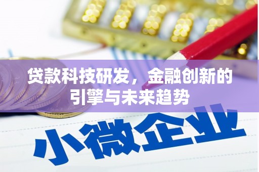 潮州贷款科技研发，金融创新的引擎与未来趋势