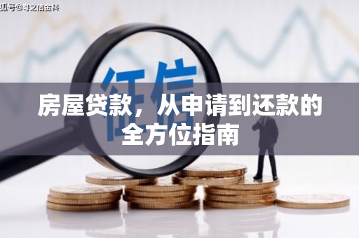潮州房屋贷款，从申请到还款的全方位指南