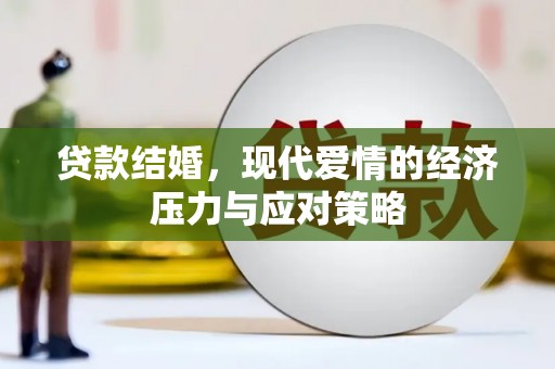潮州贷款结婚，现代爱情的经济压力与应对策略