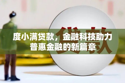 潮州度小满贷款，金融科技助力普惠金融的新篇章