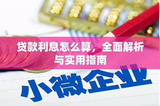 潮州贷款利息怎么算，全面解析与实用指南