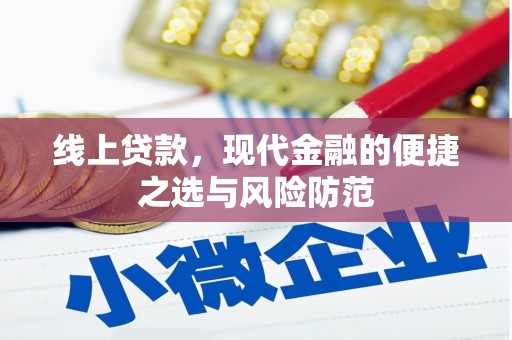 潮州线上贷款，现代金融的便捷之选与风险防范
