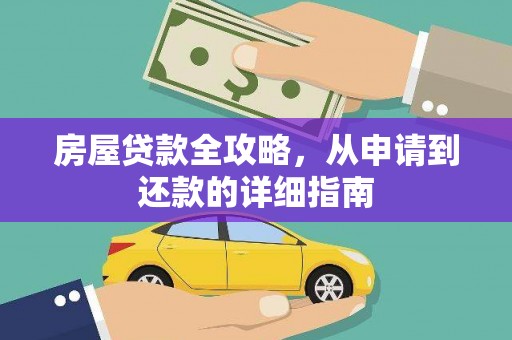 潮州房屋贷款全攻略，从申请到还款的详细指南