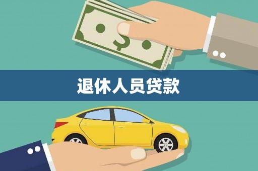潮州退休人员贷款