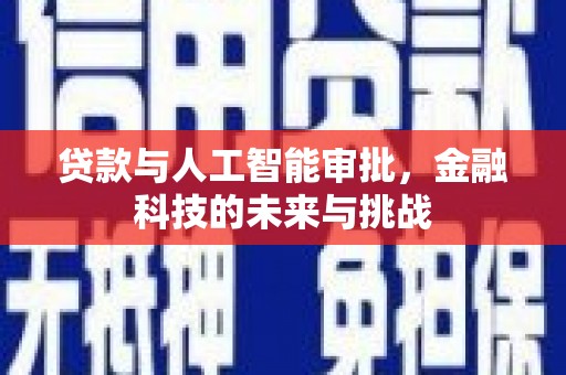 潮州贷款与人工智能审批，金融科技的未来与挑战