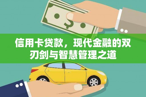 潮州信用卡贷款，现代金融的双刃剑与智慧管理之道