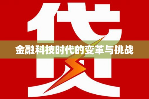 潮州金融科技时代的变革与挑战