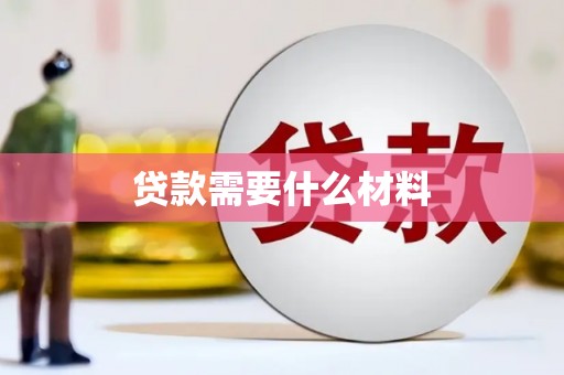 潮州贷款需要什么材料