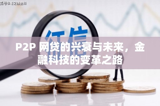 潮州P2P 网贷的兴衰与未来，金融科技的变革之路