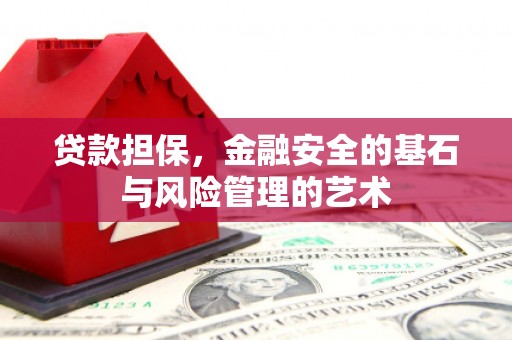 潮州贷款担保，金融安全的基石与风险管理的艺术