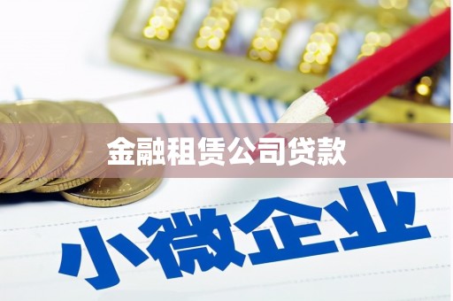 潮州金融租赁公司贷款