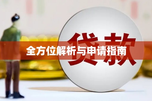 潮州全方位解析与申请指南
