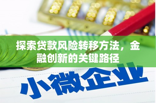 潮州探索贷款风险转移方法，金融创新的关键路径