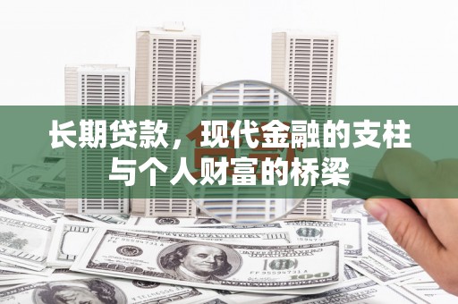 潮州长期贷款，现代金融的支柱与个人财富的桥梁