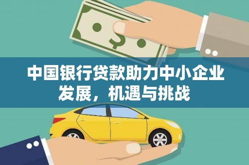 潮州中国银行贷款助力中小企业发展，机遇与挑战