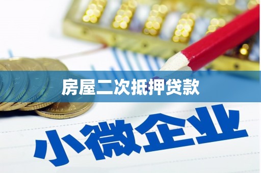 潮州房屋二次抵押贷款