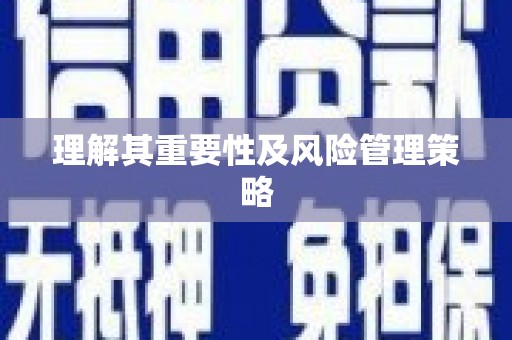 潮州理解其重要性及风险管理策略